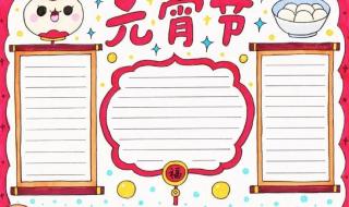 元宵节手抄报简单好看