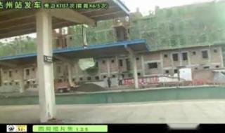 渠县到重庆火车时刻表