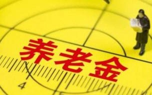 退休老教师今年上调养老金是多少 全国上调养老金一览表