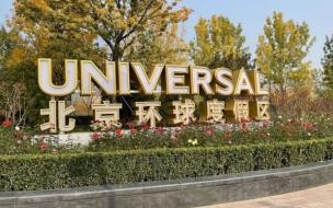 北京环球影城酒店不在园区里么 环球影城大酒店几种主题房